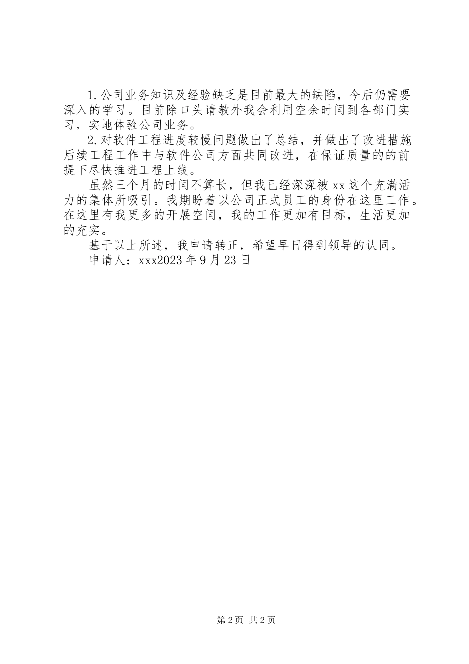 2023年信息管理员转正申请自我鉴定.docx_第2页