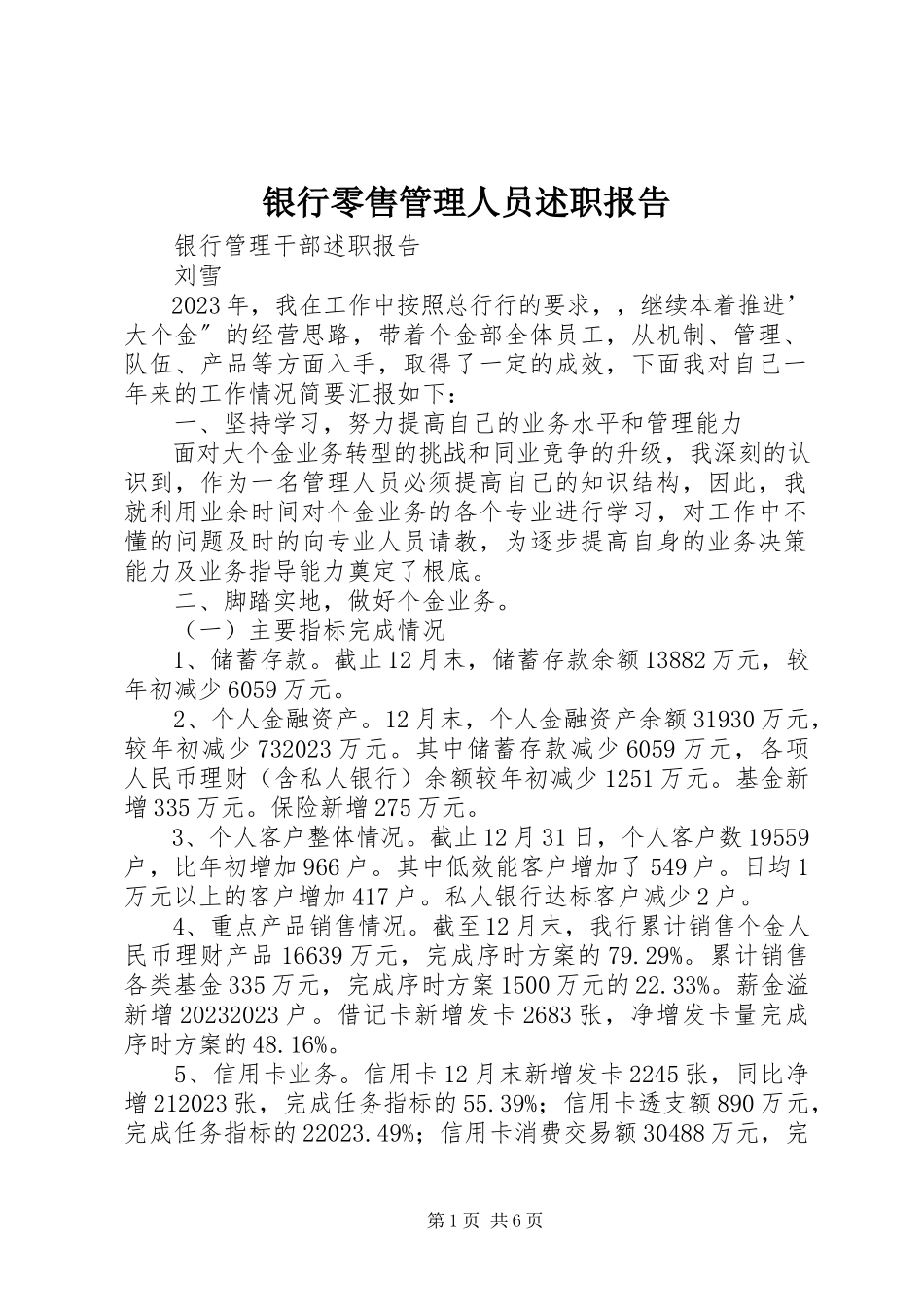 2023年银行零售管理人员述职报告.docx_第1页