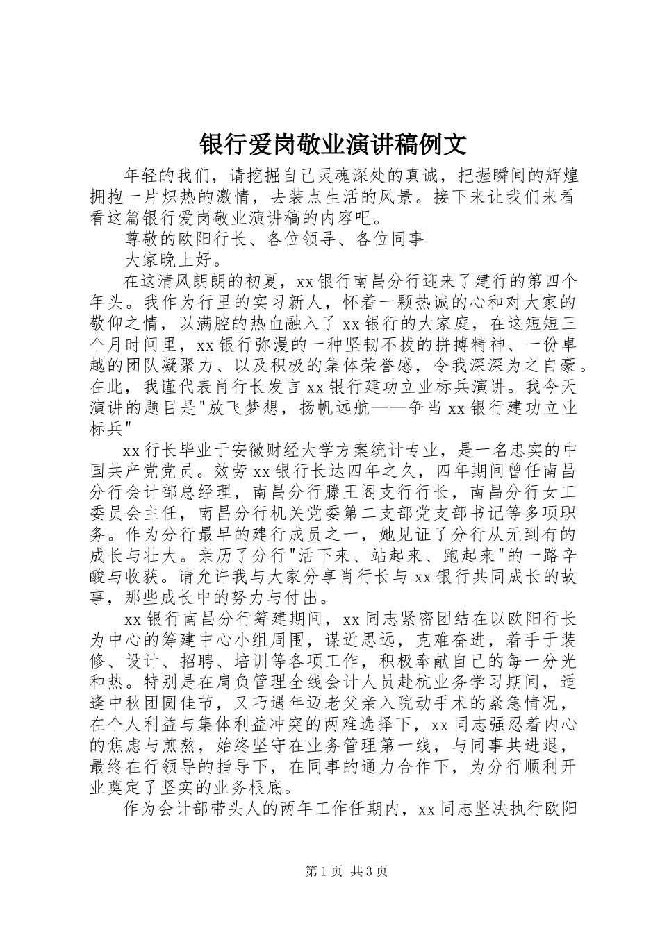 2023年银行爱岗敬业演讲稿例文.docx_第1页