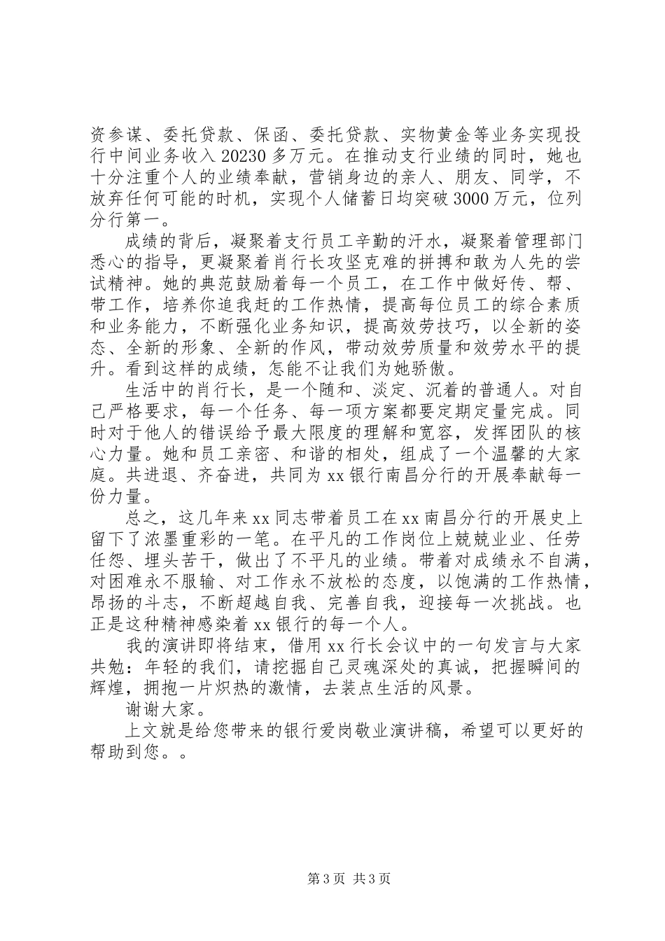 2023年银行爱岗敬业演讲稿例文.docx_第3页