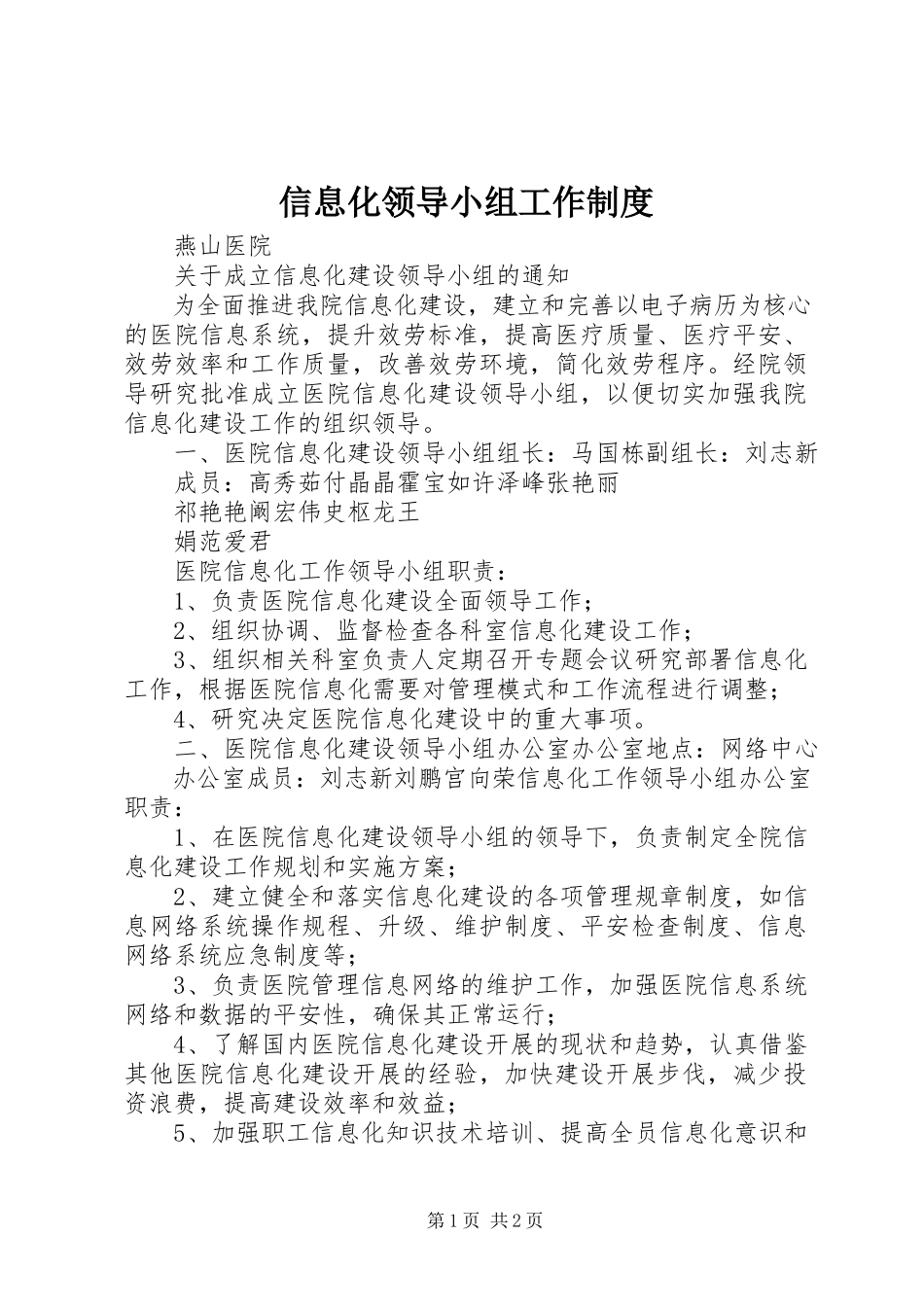 2023年信息化领导小组工作制度.docx_第1页