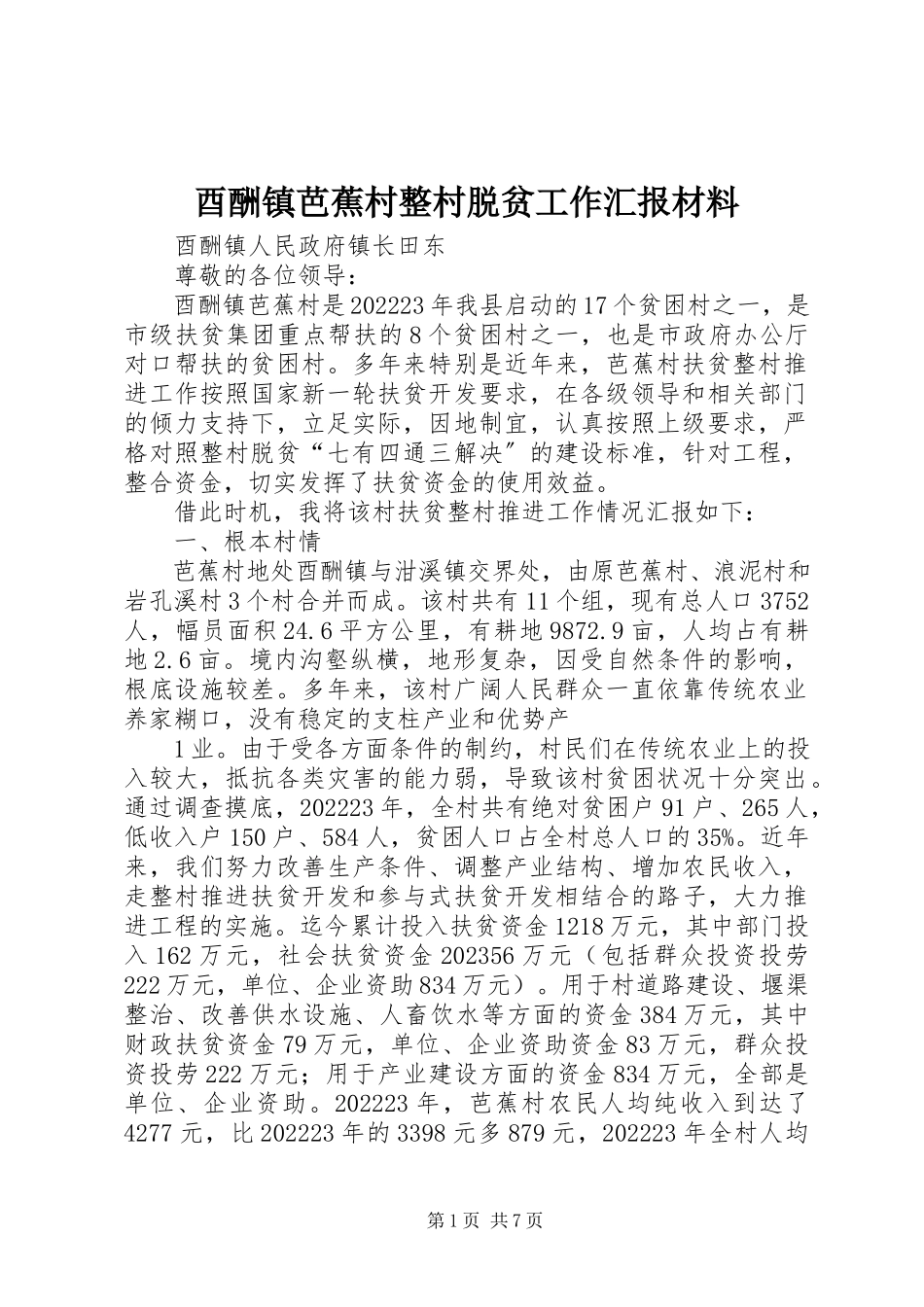 2023年酉酬镇芭蕉村整村脱贫工作汇报材料.docx_第1页