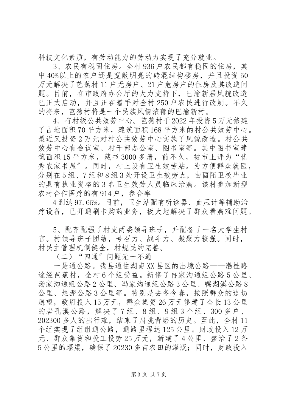 2023年酉酬镇芭蕉村整村脱贫工作汇报材料.docx_第3页