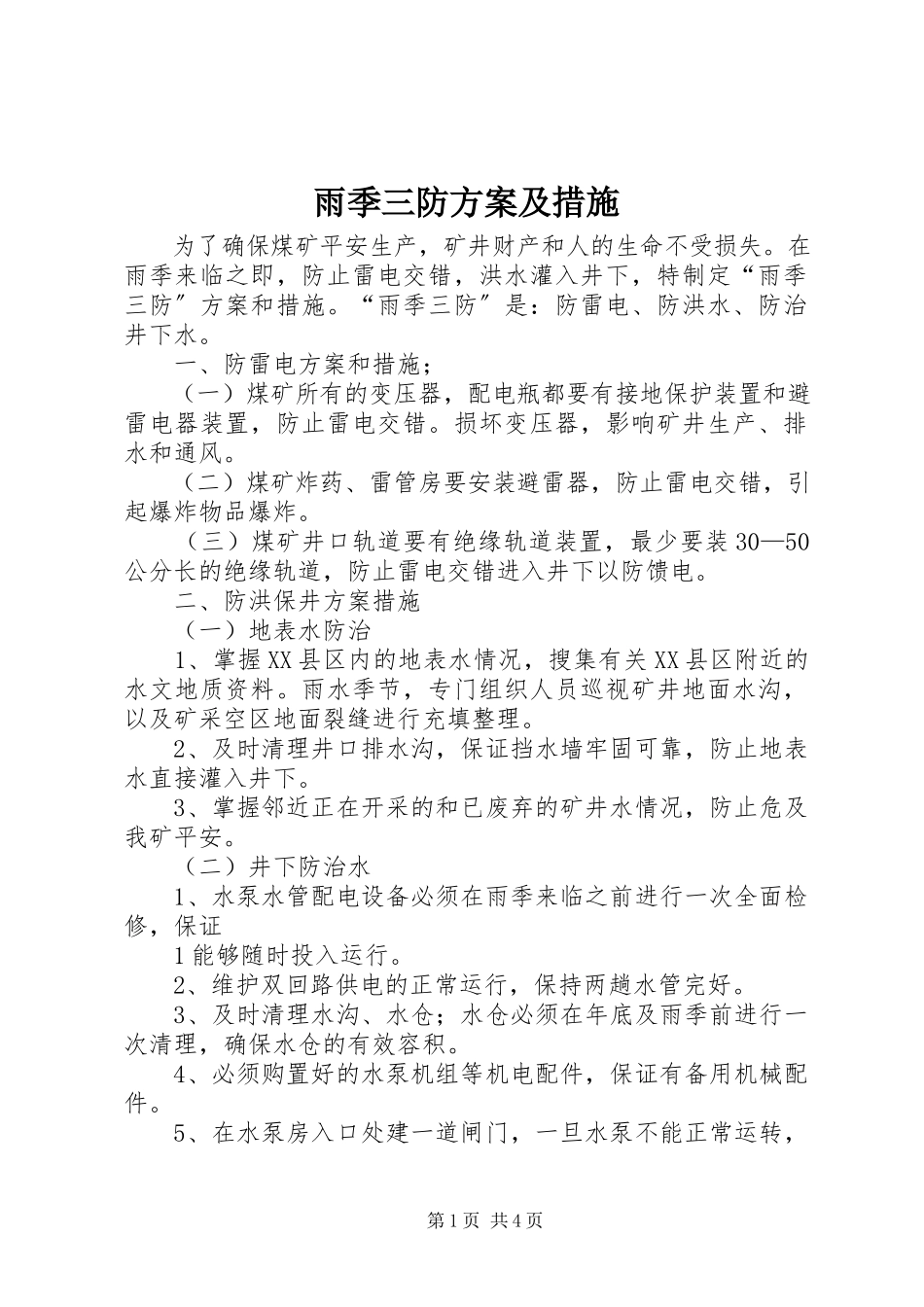 2023年雨季三防计划及措施.docx_第1页
