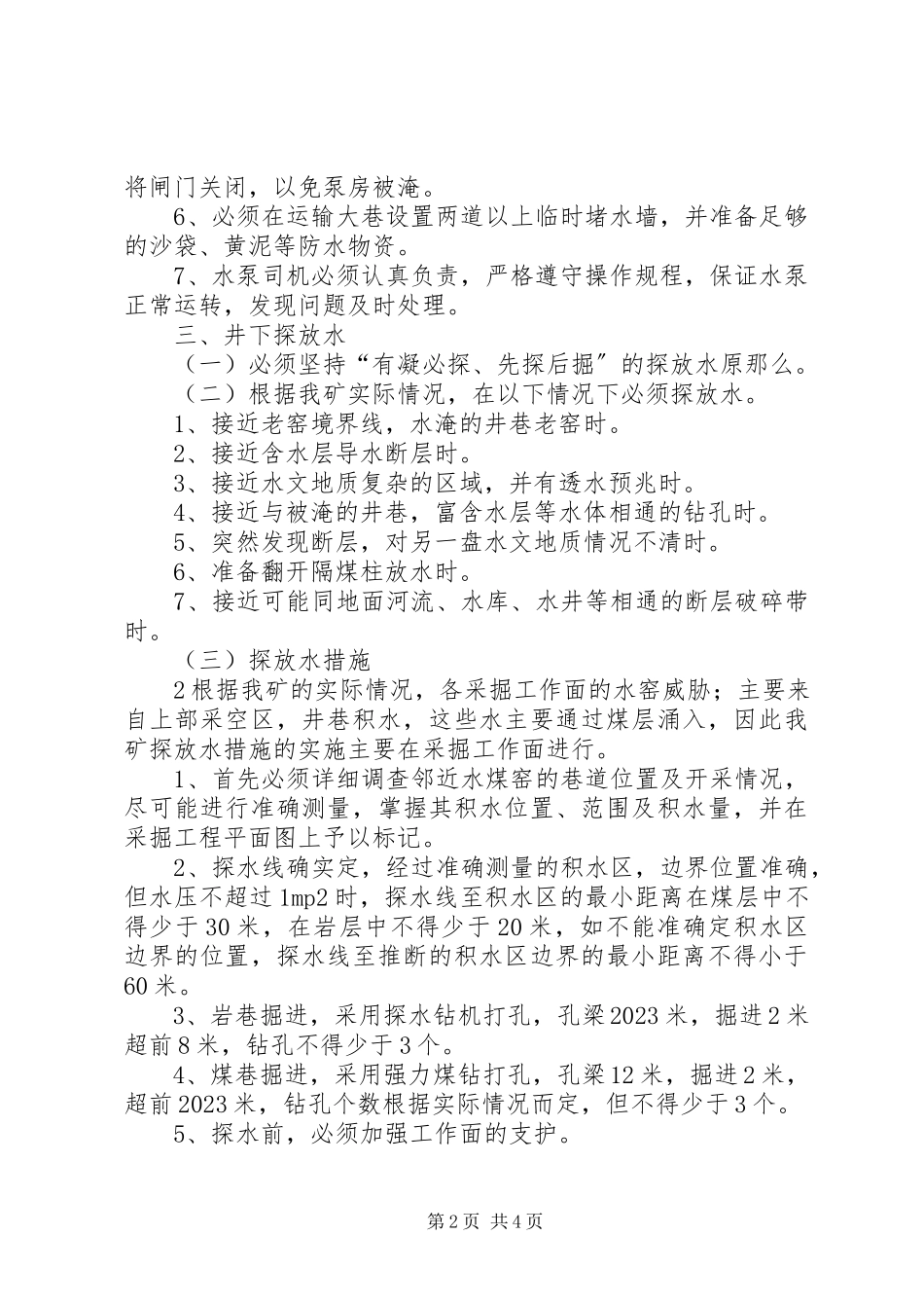 2023年雨季三防计划及措施.docx_第2页