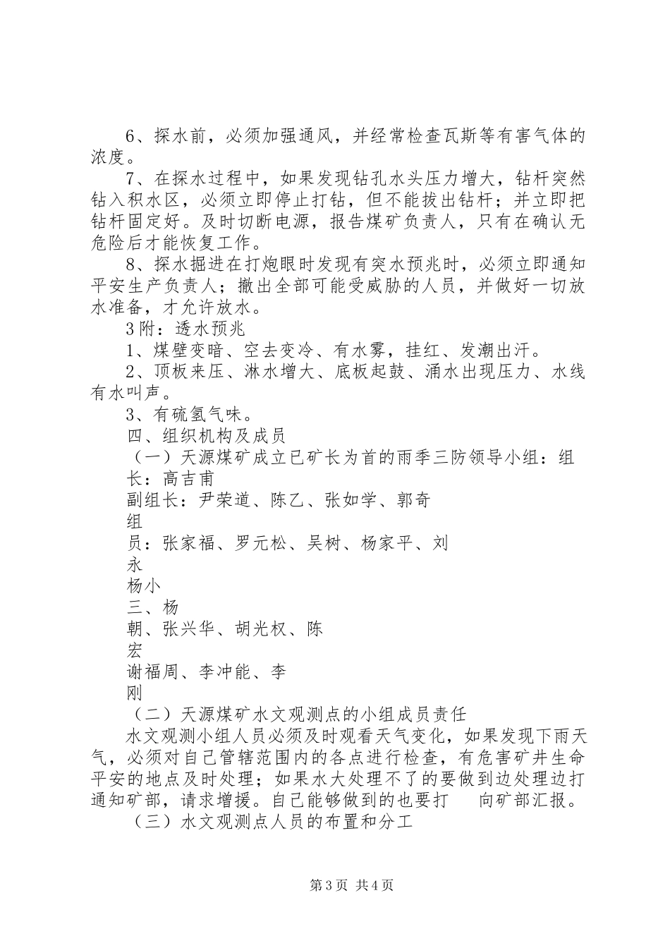 2023年雨季三防计划及措施.docx_第3页
