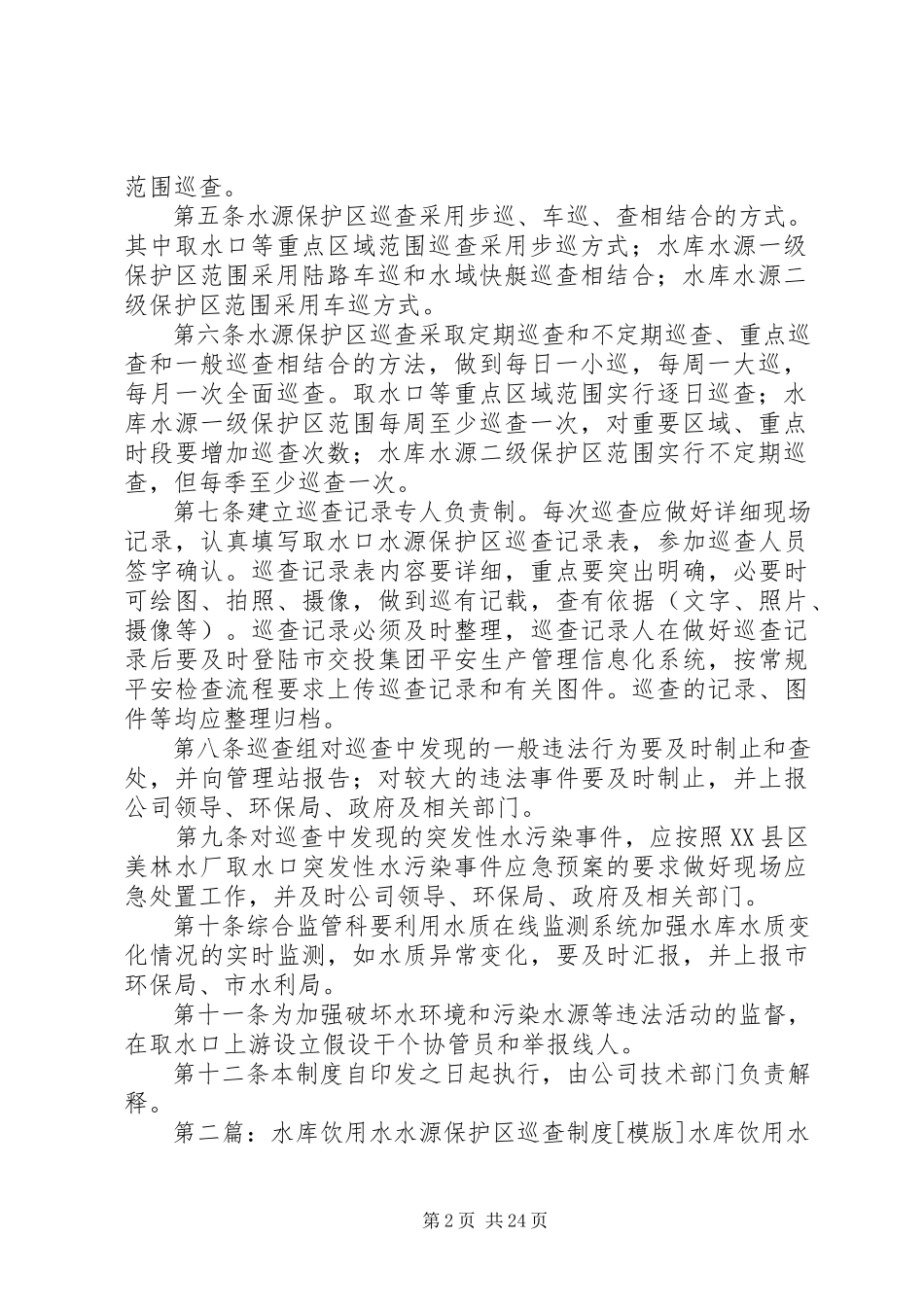 2023年饮用水水源保护区巡查制度.docx_第2页