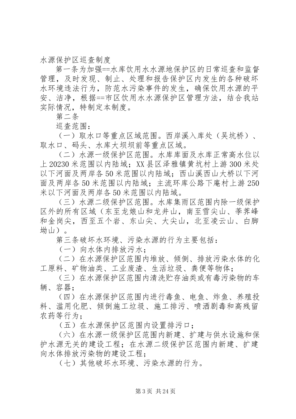 2023年饮用水水源保护区巡查制度.docx_第3页