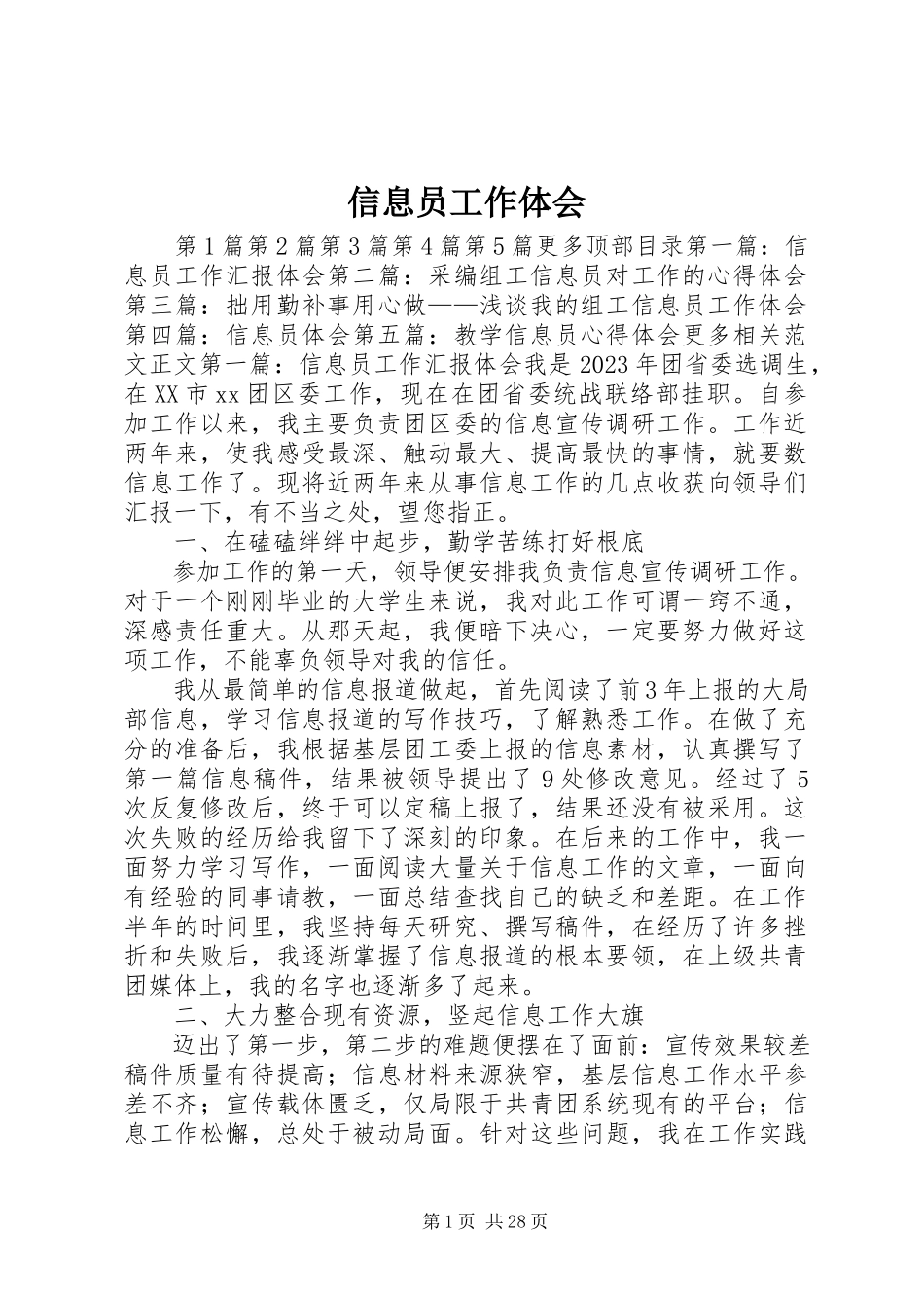 2023年信息员工作体会.docx_第1页