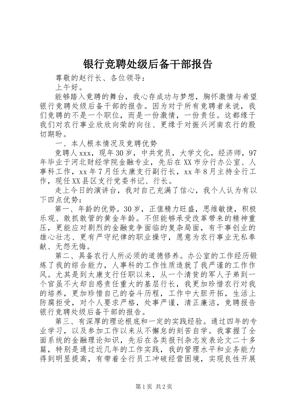 2023年银行竞聘处级后备干部报告.docx_第1页