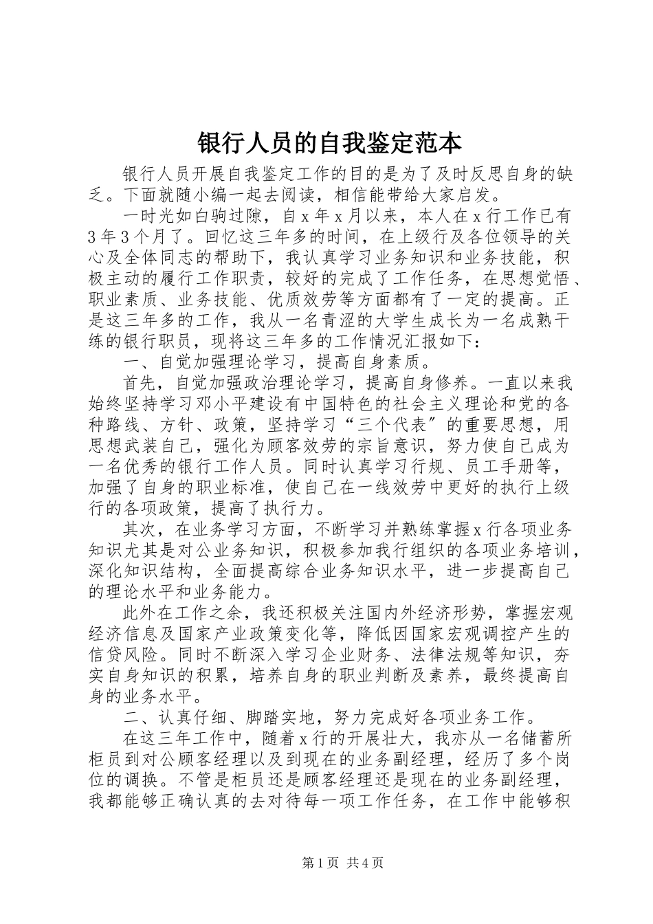 2023年银行人员的自我鉴定范本.docx_第1页