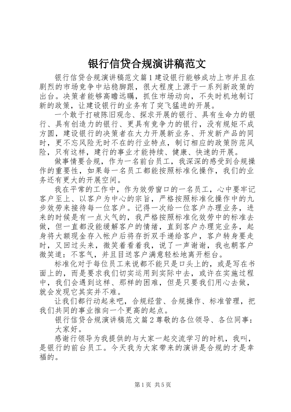 2023年银行信贷合规演讲稿.docx_第1页