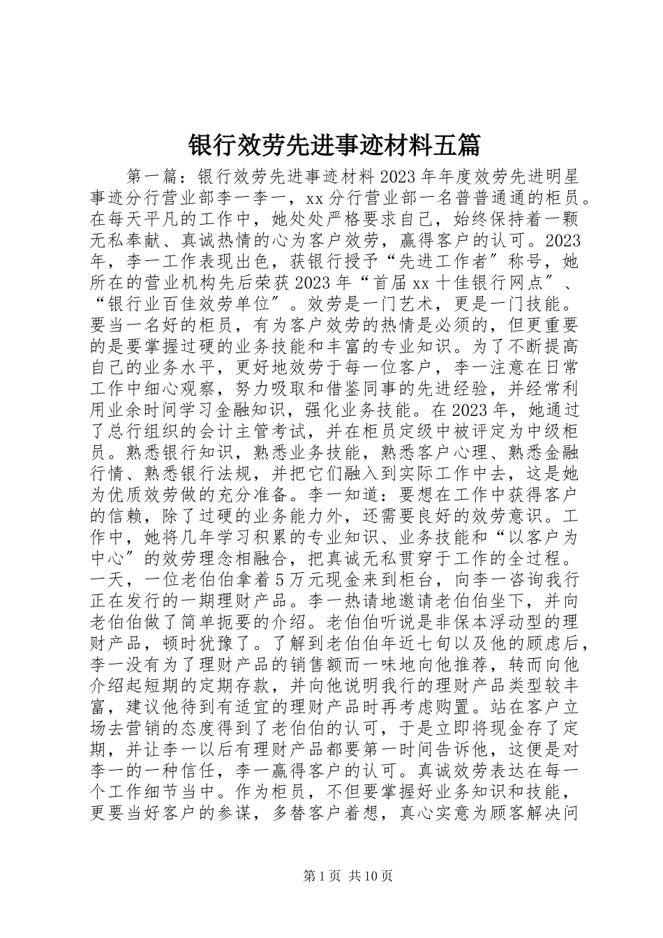 2023年银行服务先进事迹材料五篇.docx_第1页