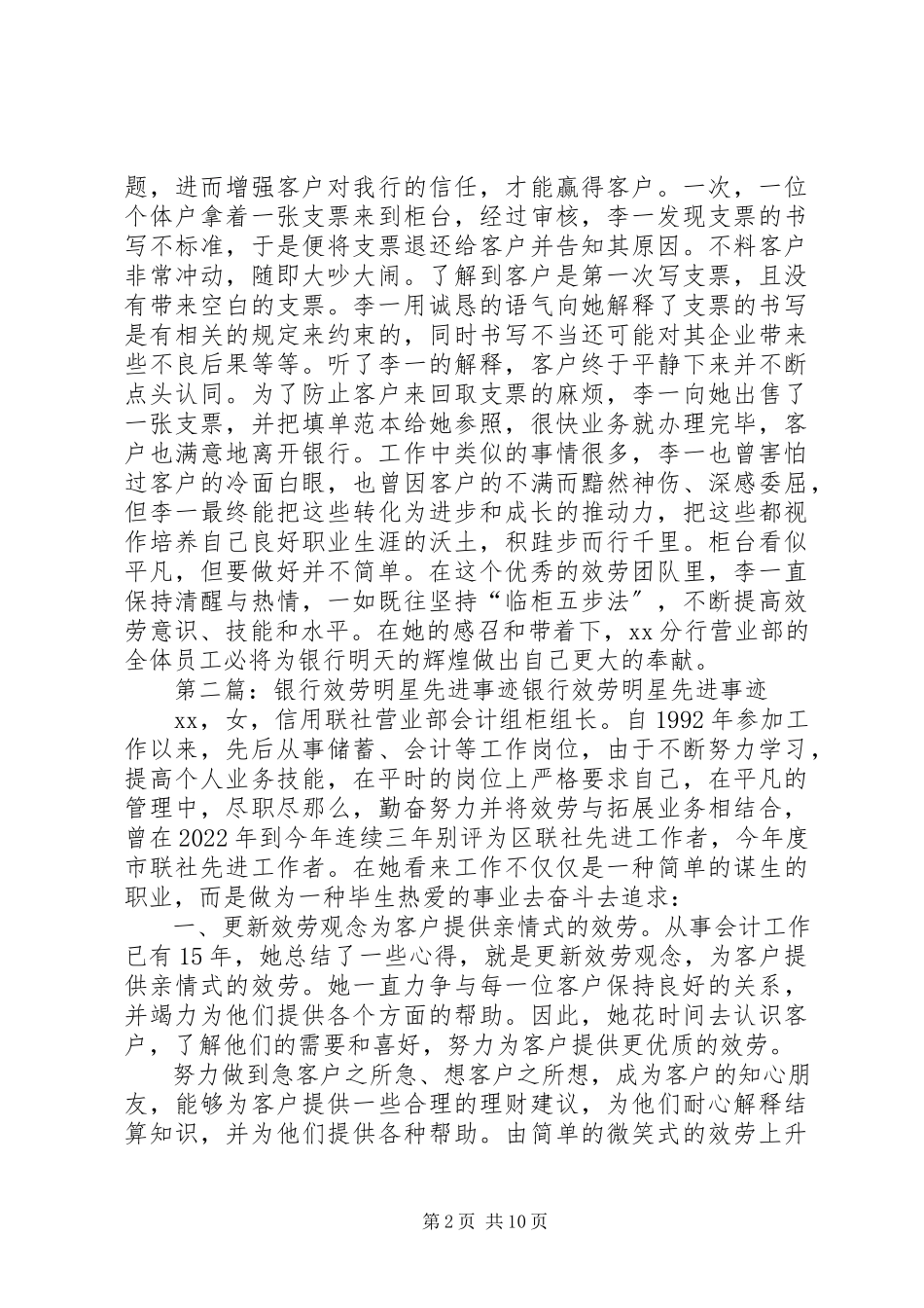 2023年银行服务先进事迹材料五篇.docx_第2页