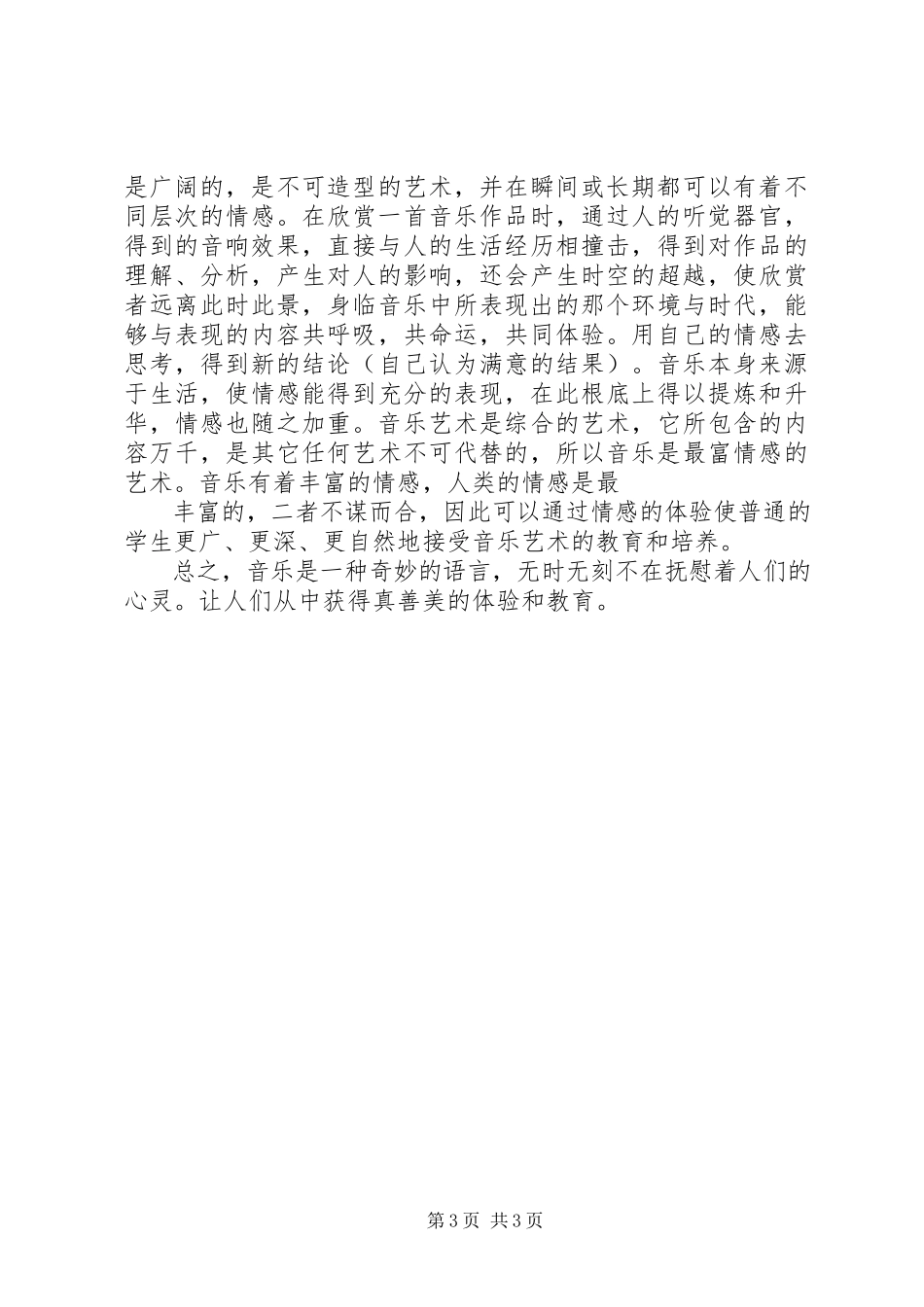 2023年音乐教育的重要性五篇材料.docx_第3页