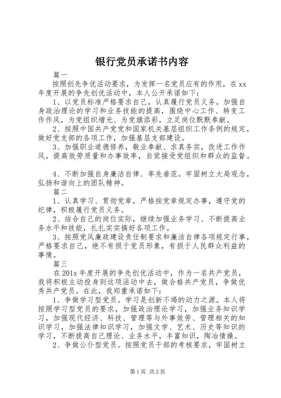 2023年银行党员承诺书内容.docx_第1页