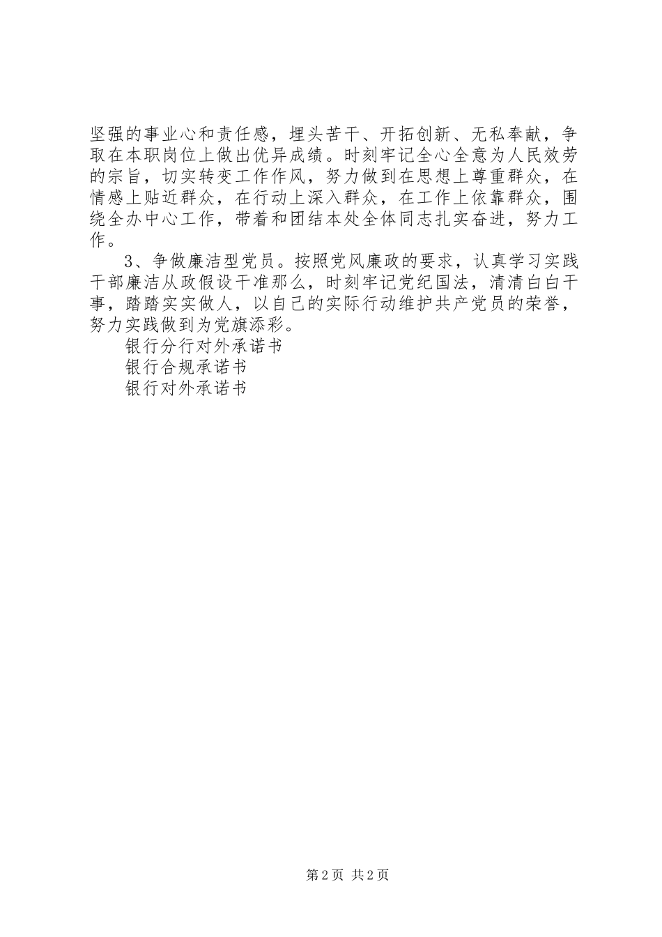 2023年银行党员承诺书内容.docx_第2页