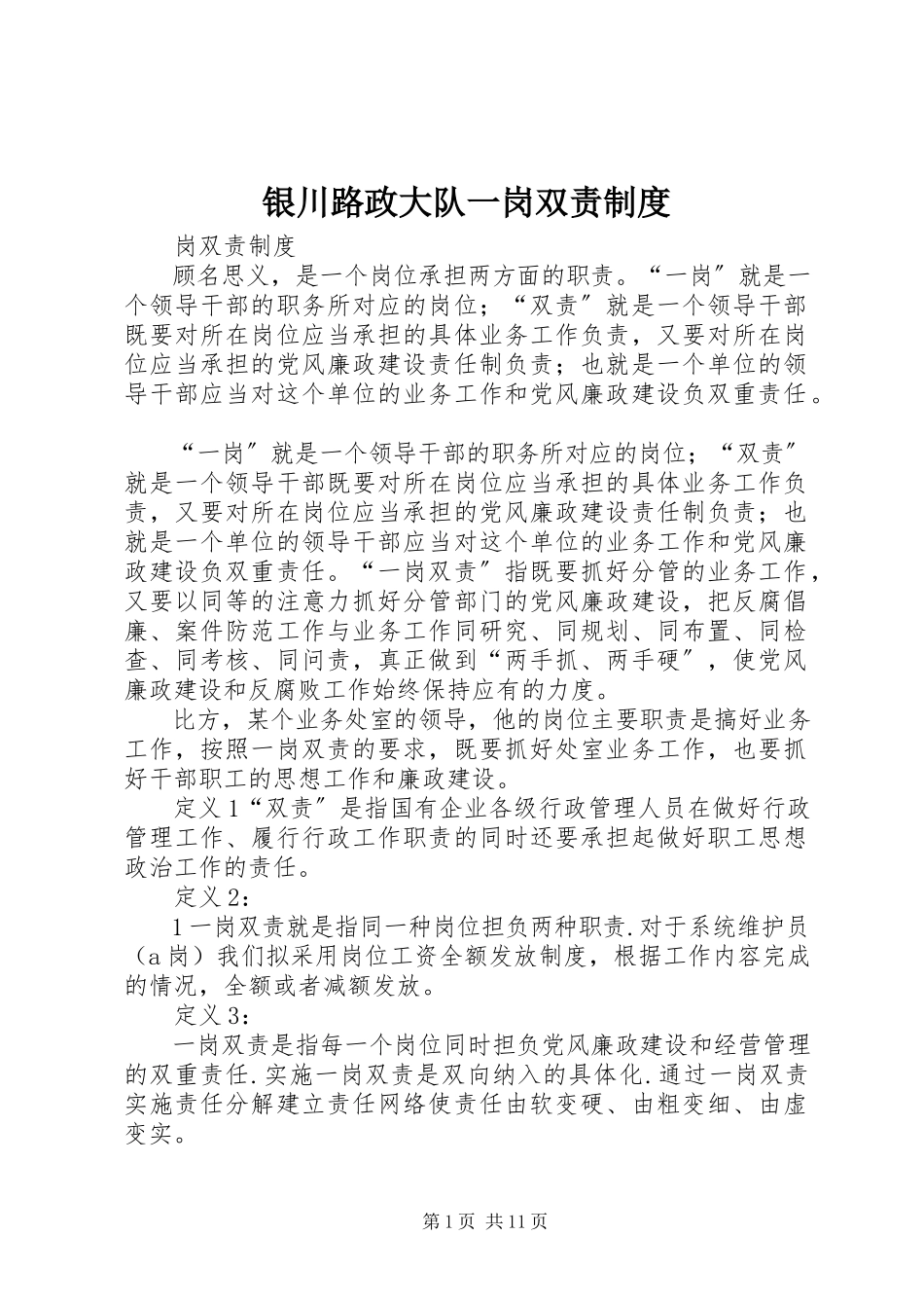 2023年银川路政大队一岗双责制度.docx_第1页