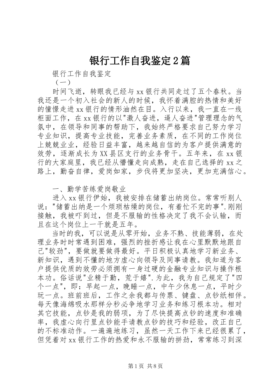 2023年银行工作自我鉴定2篇.docx_第1页