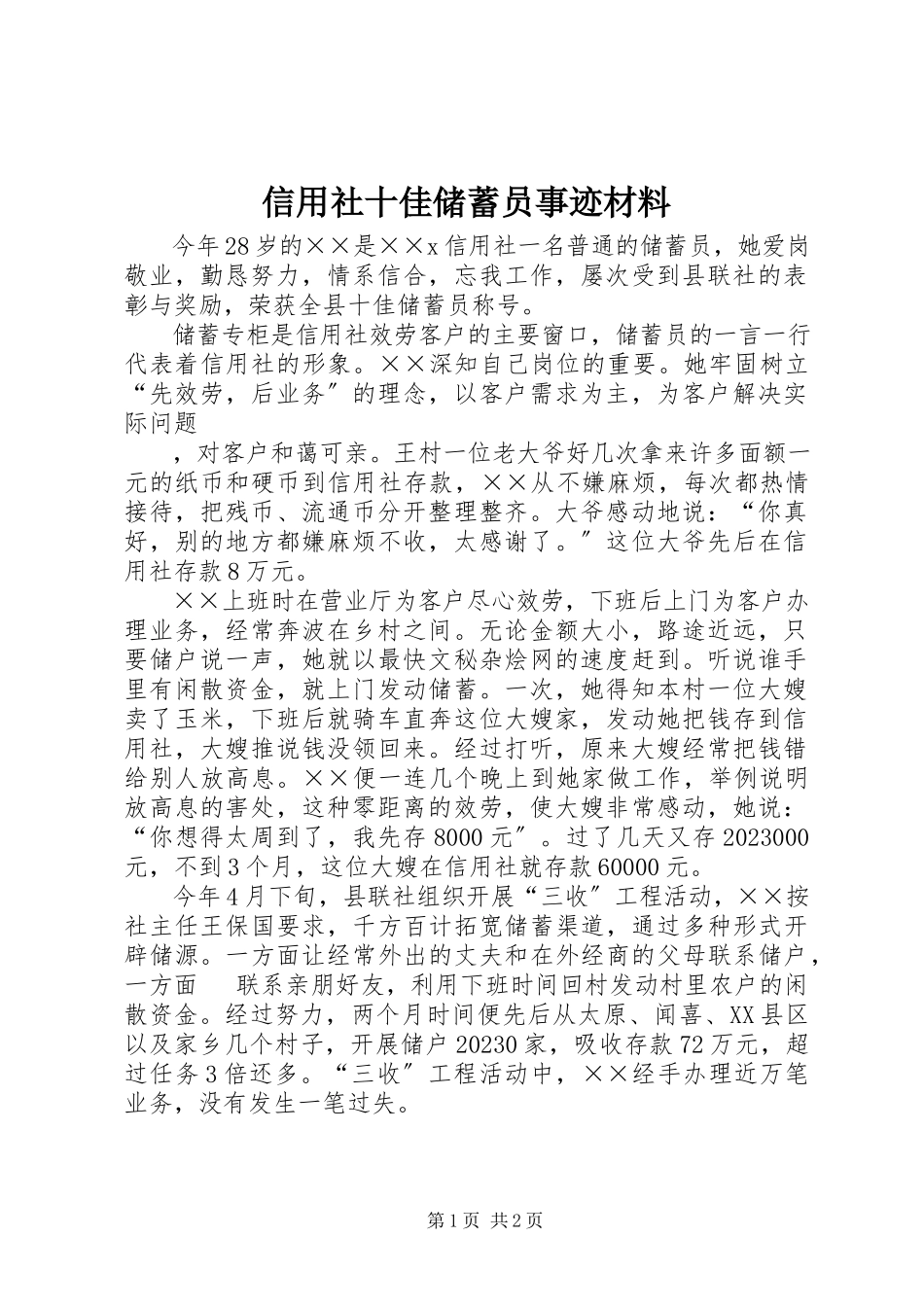 2023年信用社十佳储蓄员事迹材料.docx_第1页