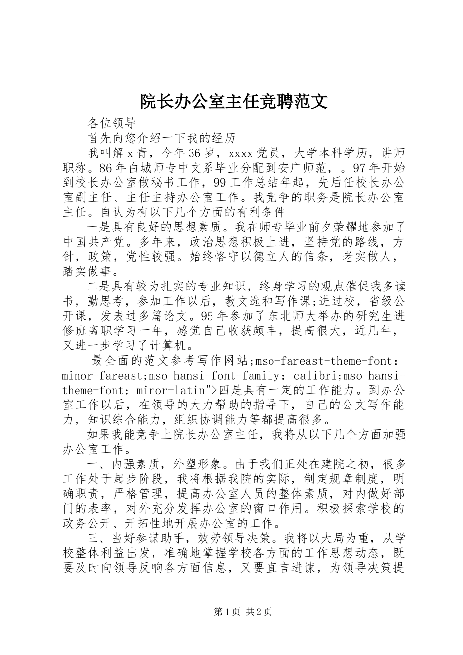 2023年院长办公室主任竞聘.docx_第1页