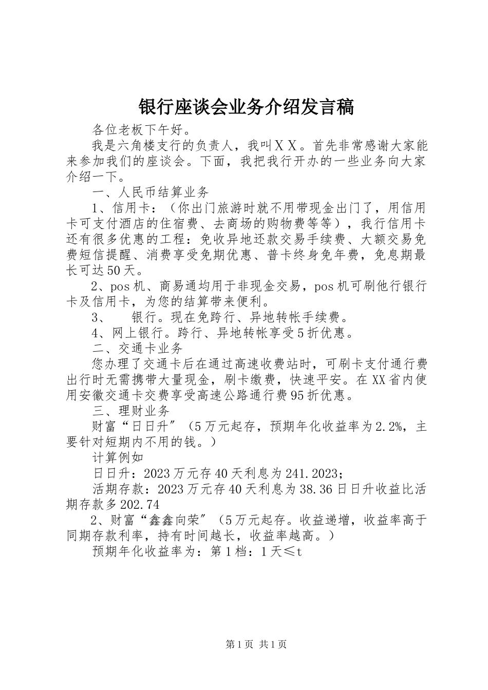 2023年银行座谈会业务介绍讲话稿.docx_第1页