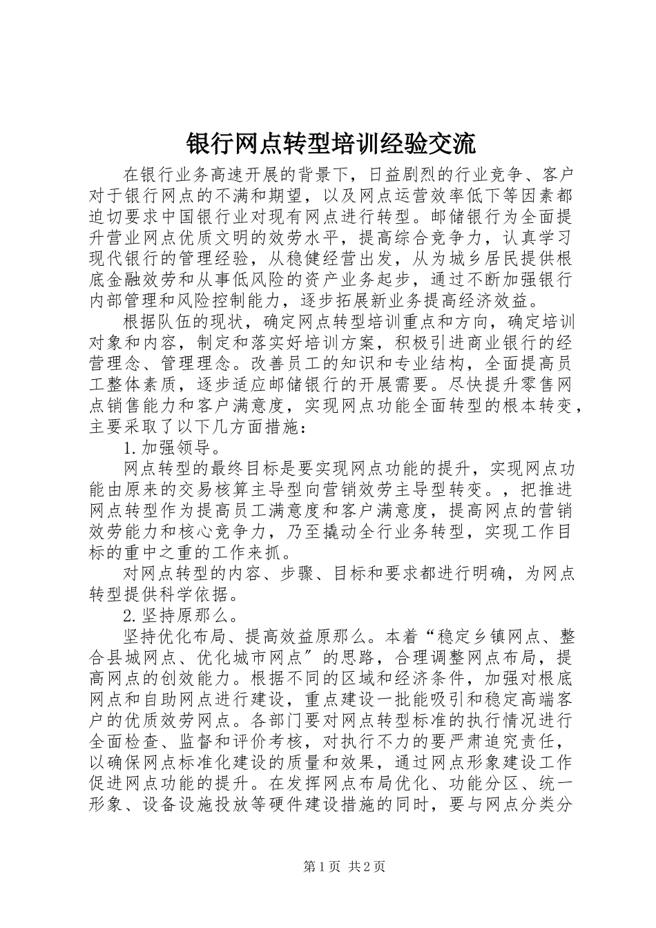 2023年银行网点转型培训经验交流.docx_第1页