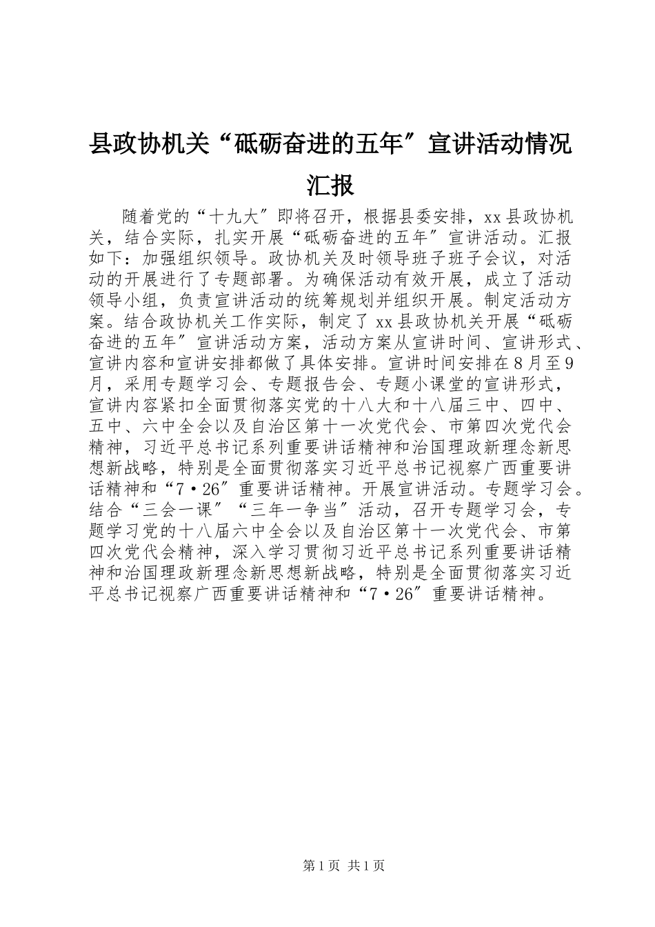 2023年县政协机关“砥砺奋进的五年”宣讲活动情况汇报.docx_第1页