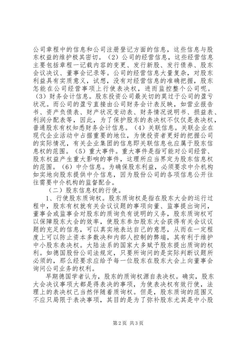 2023年信息权和表决权之议.docx_第2页