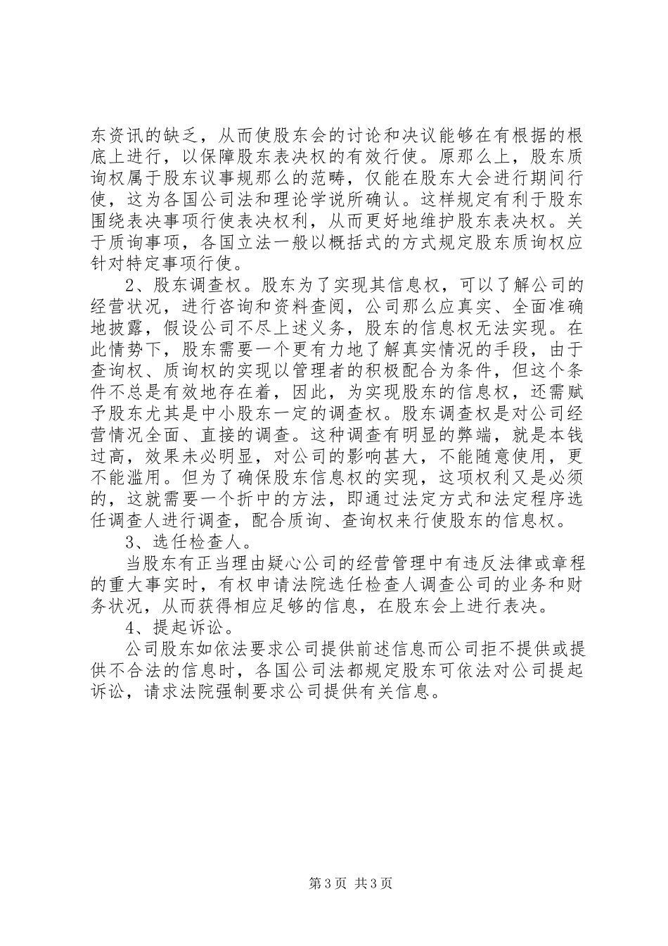 2023年信息权和表决权之议.docx_第3页