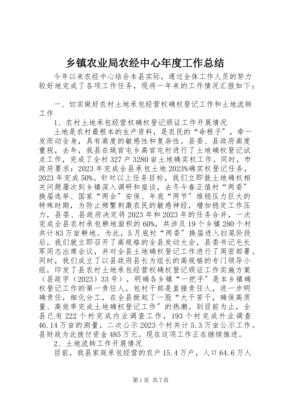 2023年乡镇农业局农经中心年度工作总结.docx_第1页