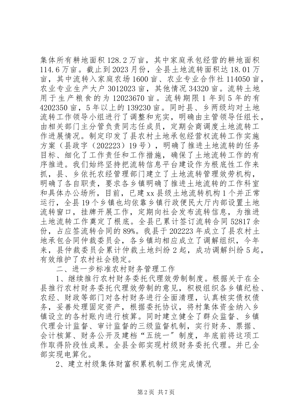 2023年乡镇农业局农经中心年度工作总结.docx_第2页