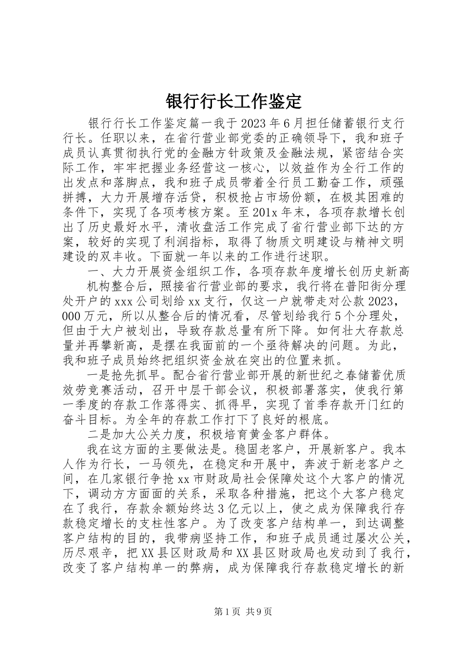2023年银行行长工作鉴定.docx_第1页