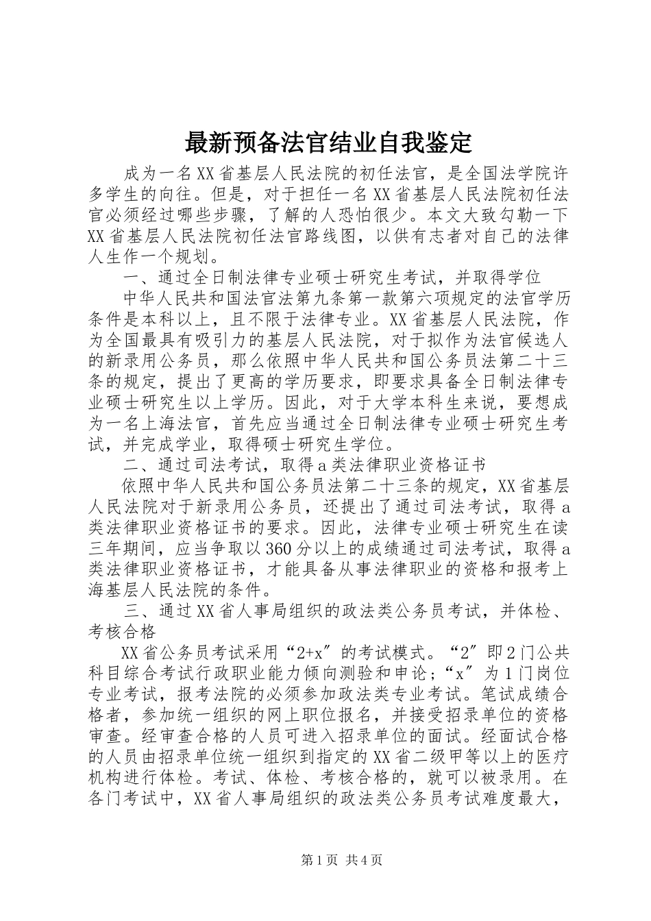 2023年预备法官结业自我鉴定2.docx_第1页
