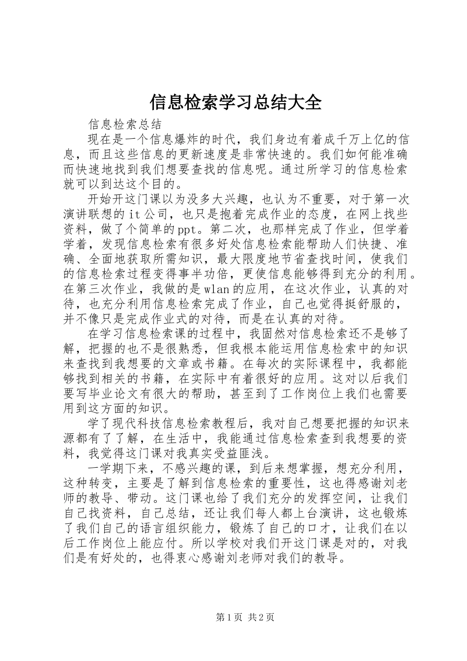 2023年信息检索学习总结大全.docx_第1页