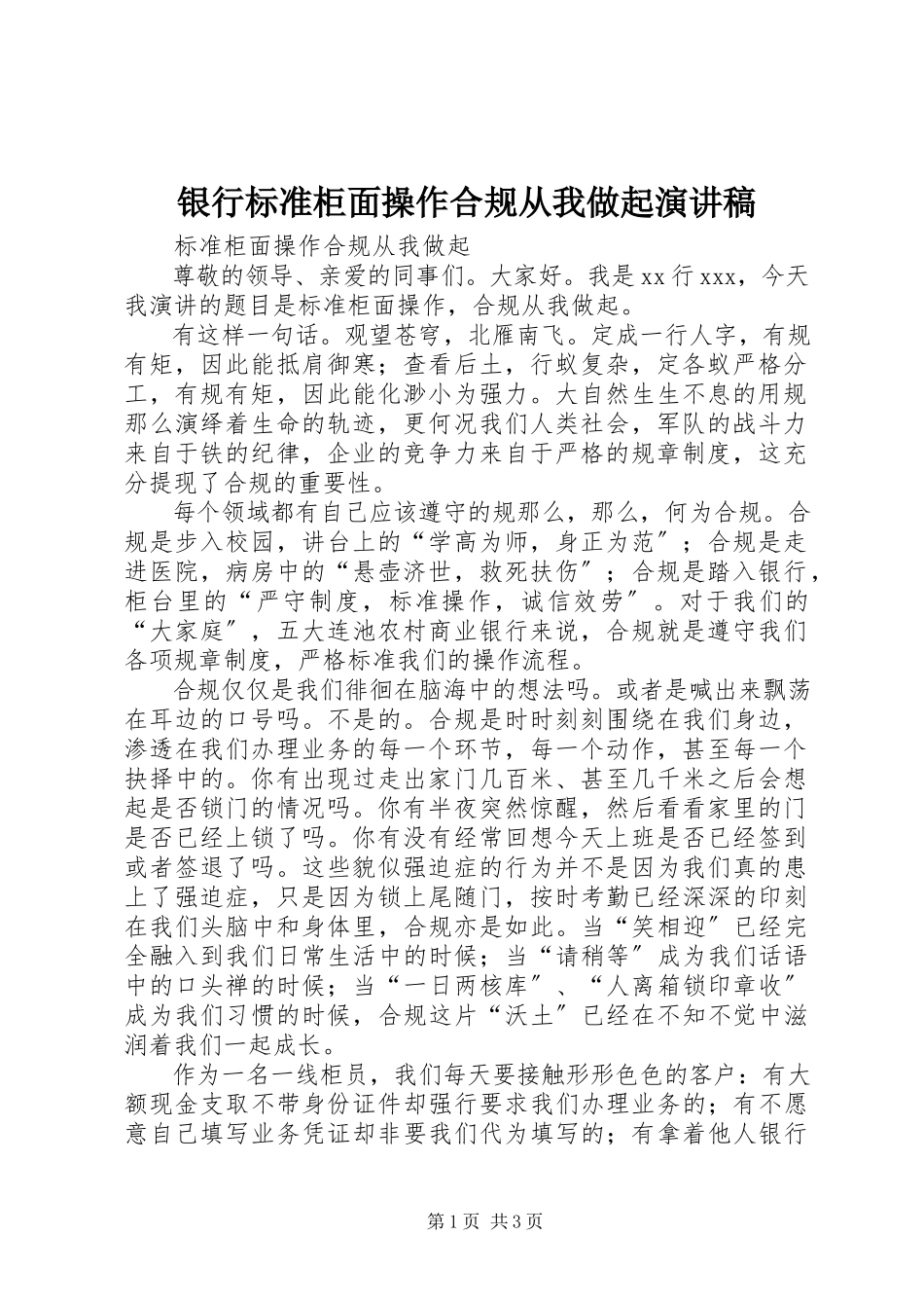 2023年银行《规范柜面操作合规从我做起》演讲稿.docx_第1页