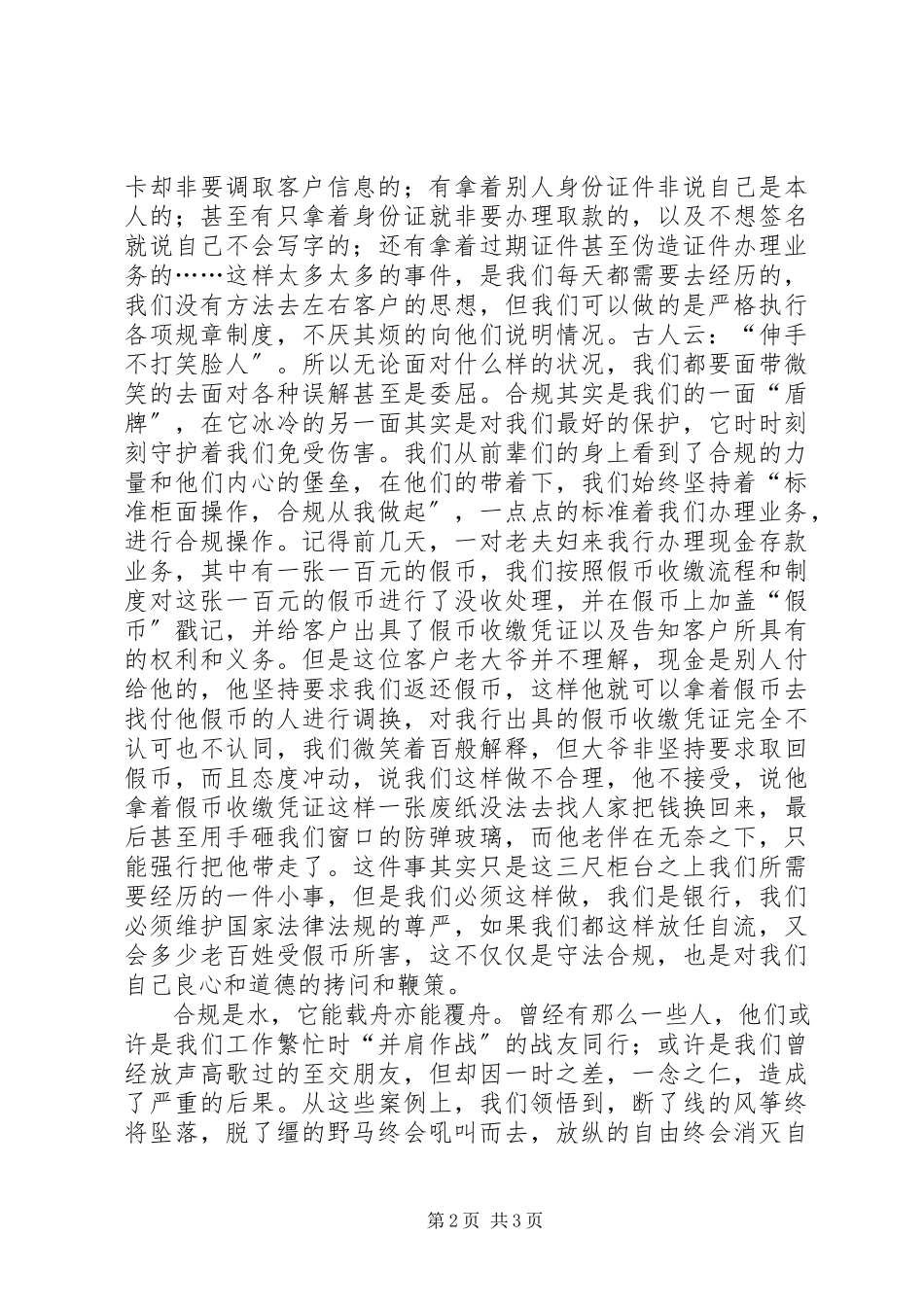 2023年银行《规范柜面操作合规从我做起》演讲稿.docx_第2页