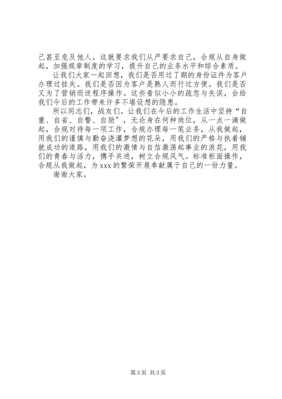 2023年银行《规范柜面操作合规从我做起》演讲稿.docx_第3页