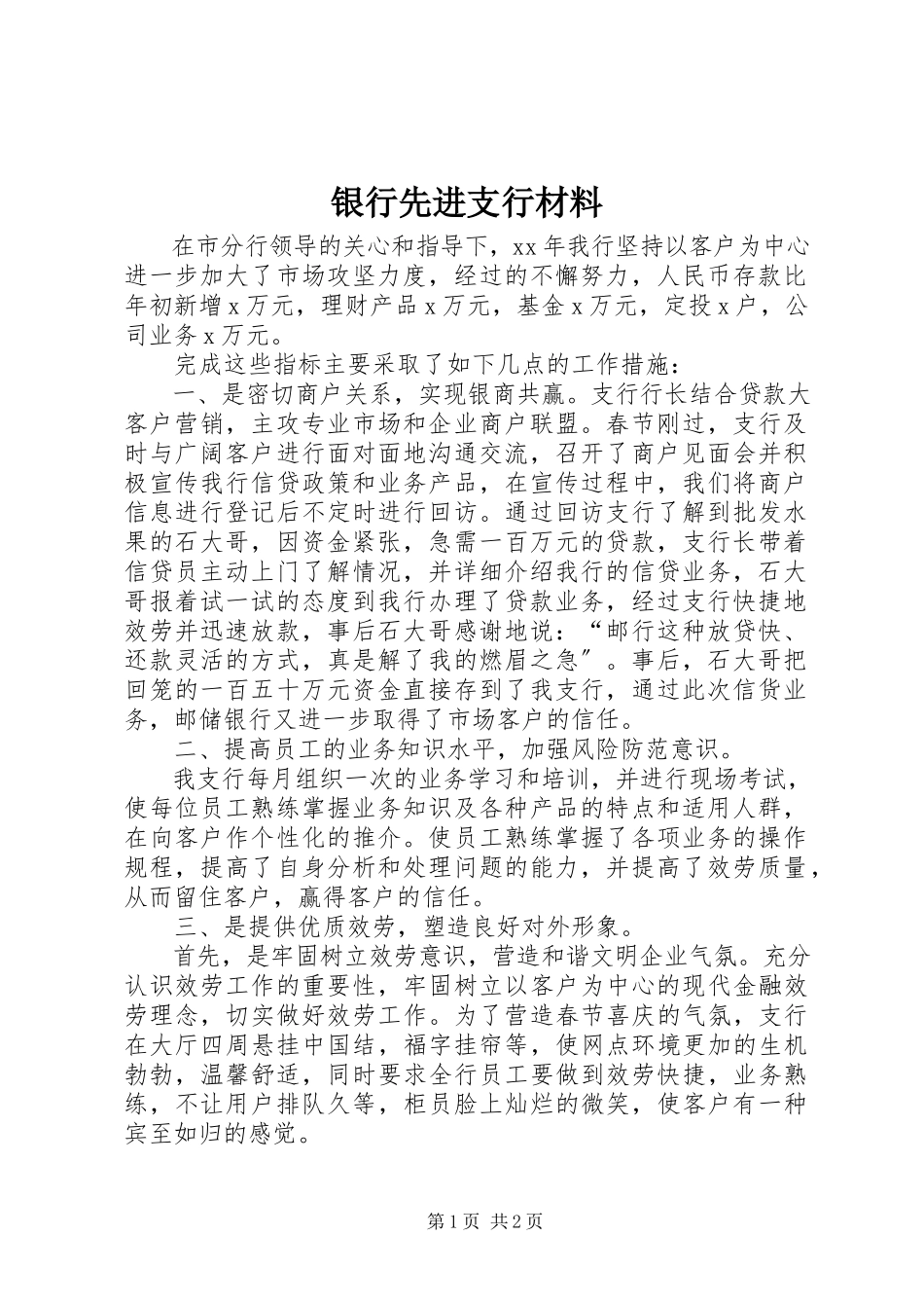 2023年银行先进支行材料.docx_第1页