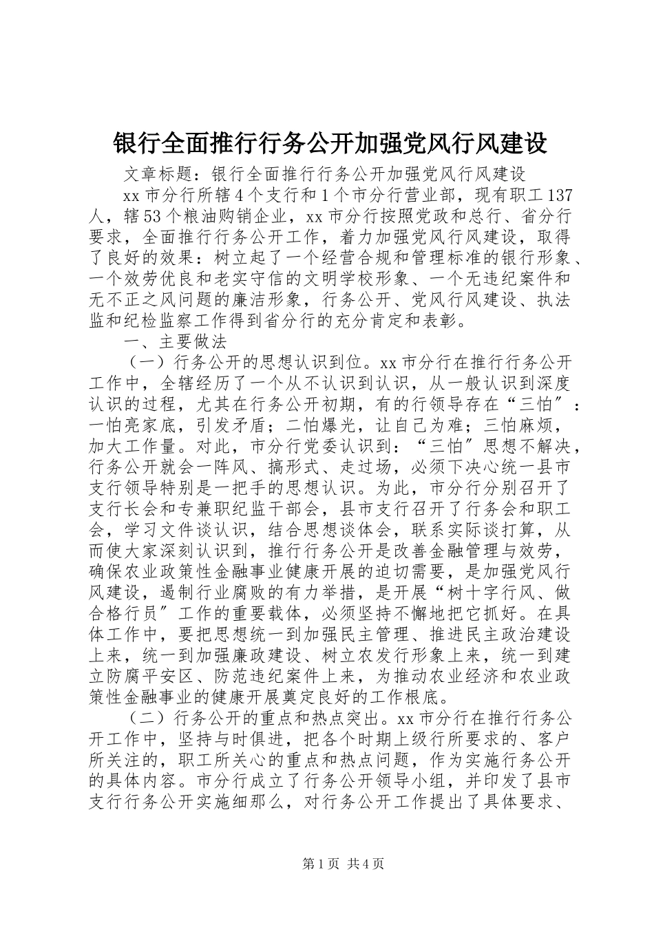 2023年银行全面推行行务公开加强党风行风建设.docx_第1页