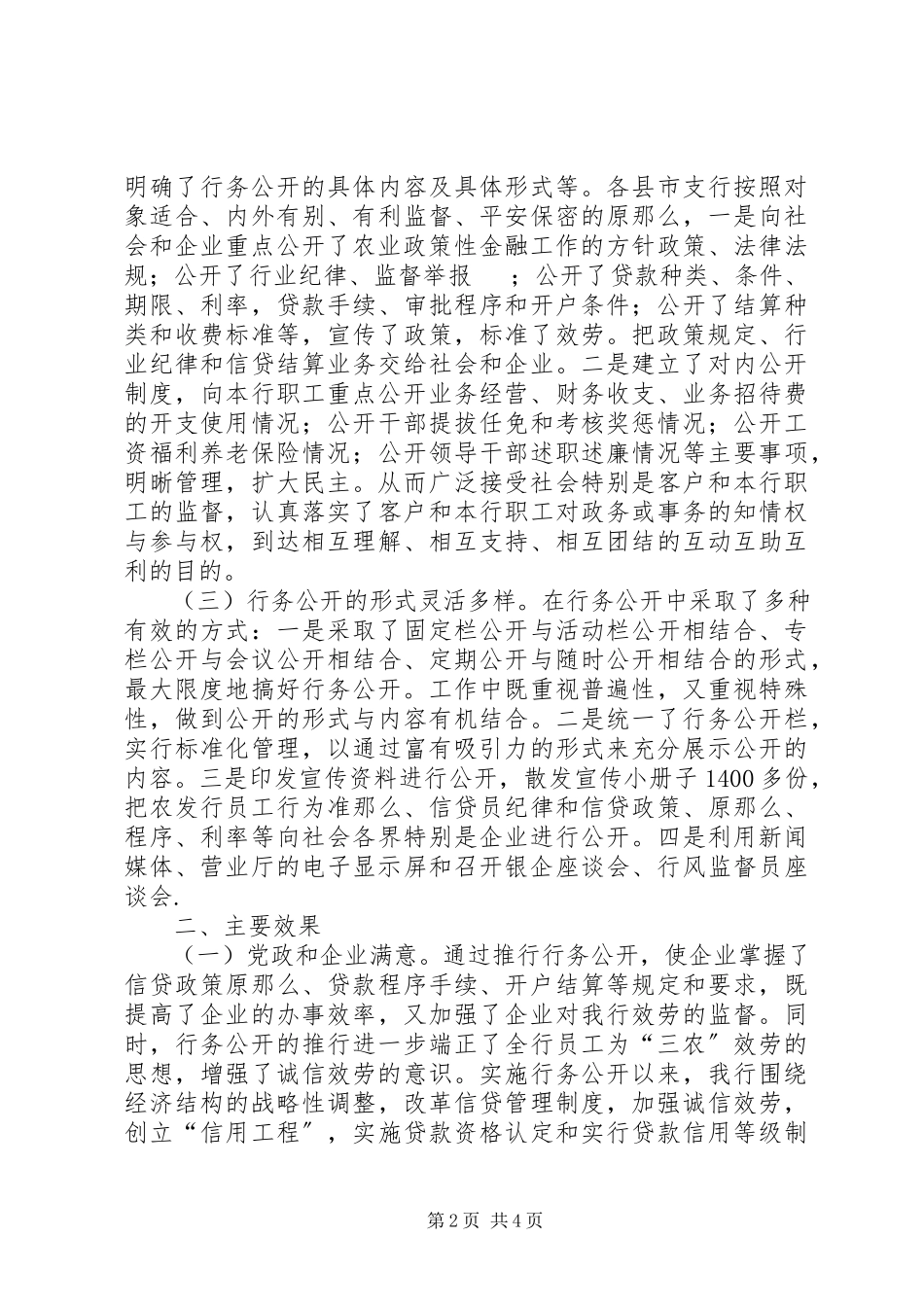 2023年银行全面推行行务公开加强党风行风建设.docx_第2页