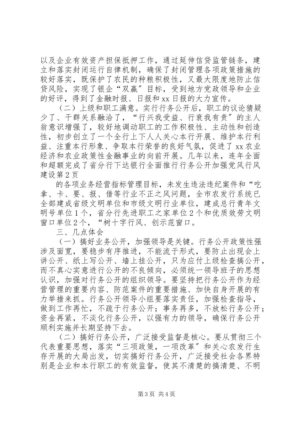 2023年银行全面推行行务公开加强党风行风建设.docx_第3页
