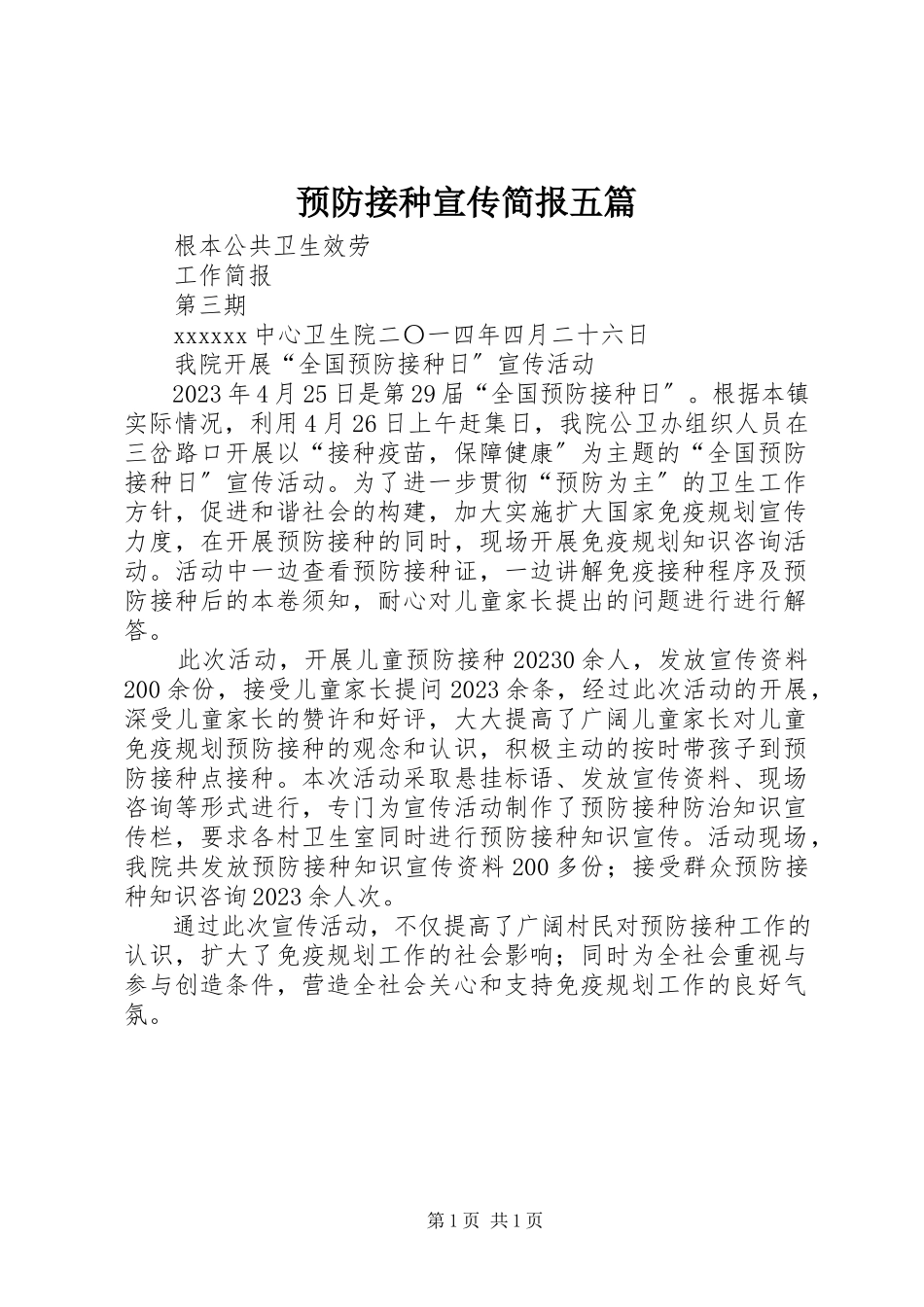 2023年预防接种宣传简报五篇.docx_第1页
