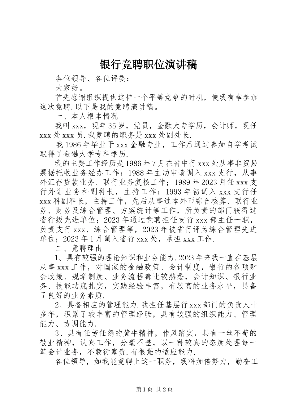 2023年银行竞聘职位演讲稿.docx_第1页