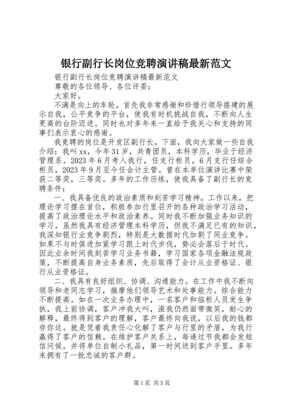 2023年银行副行长岗位竞聘演讲稿.docx_第1页