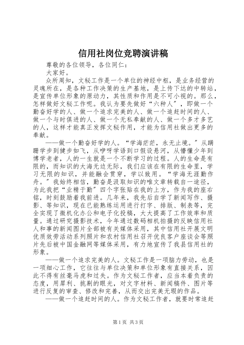 2023年信用社岗位竞聘演讲稿.docx_第1页