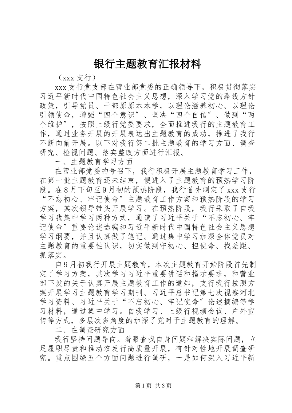 2023年银行主题教育汇报材料.docx_第1页
