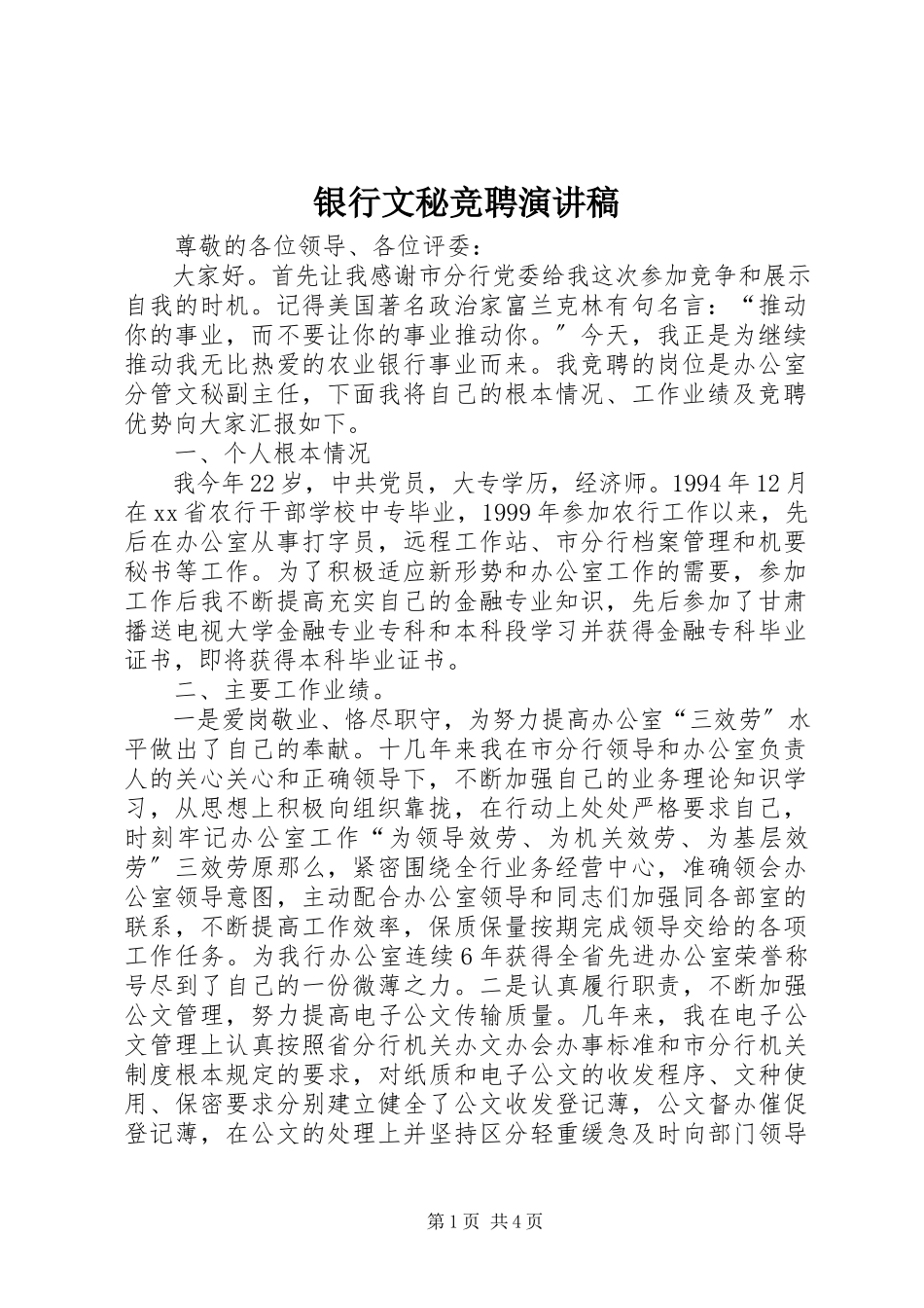2023年银行文秘竞聘演讲稿.docx_第1页