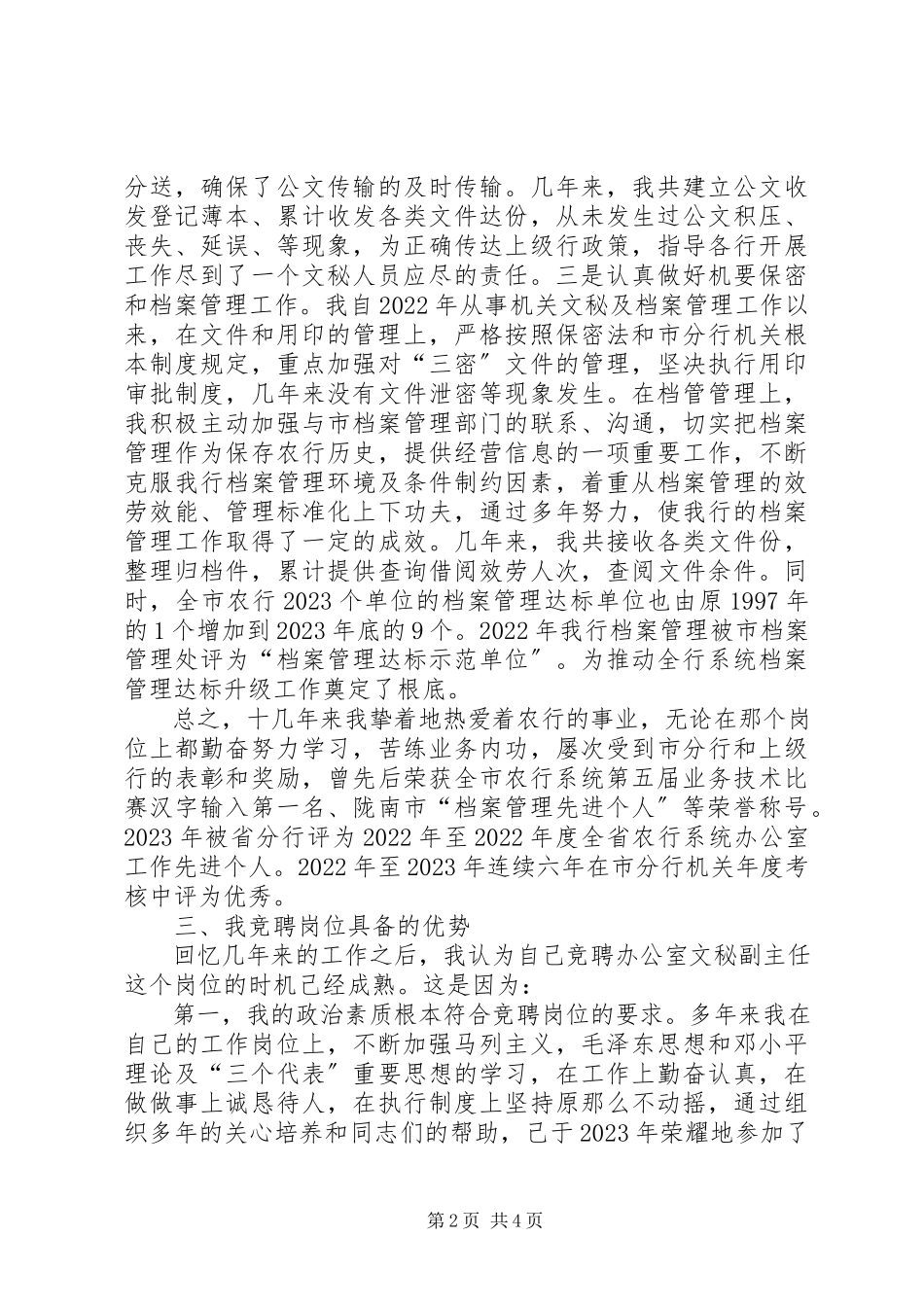 2023年银行文秘竞聘演讲稿.docx_第2页