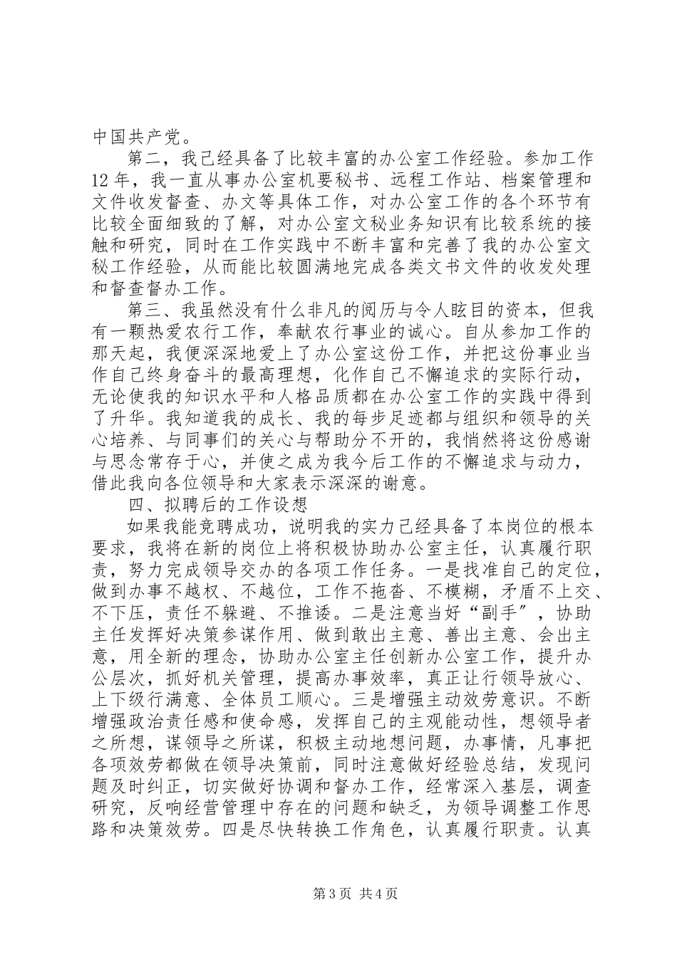 2023年银行文秘竞聘演讲稿.docx_第3页